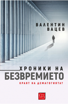 hroniki-na-bezvremieto-650x1000_20200901160342.jpg