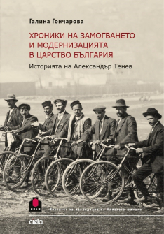 hroniki-na-zamogvaneto-i-modernizaciyata-na-carstvo-bulgaria-galina-goncharova-ciela-9789542834151_20210526142403.jpg