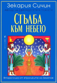 Стълба към небето - книга 2 (Хрониките на Земята)