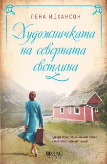 hudojnichkata-na-severnata-svetlina-emas-9789543574797_20210304133415.jpg