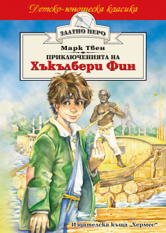 Приключенията на Хъкълбери Фин (Златно перо)