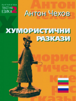 humoаristichni-razkazi-na-2-ezika-anton-chehov-paritet-9786191532568_1_20220411161743.jpg