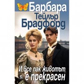 И все пак животът е прекрасен