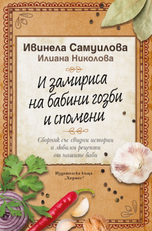 I zamirisa na babini-gozbi-i-spomeni_final_cover_20201111095959.jpg