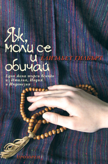 Яж, моли се и обичай - твърда корица