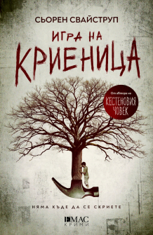 Игра на криеница