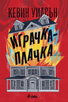igrachka-plachka-kevin-wilson-ciela-9789542838401_20220216133918.jpg