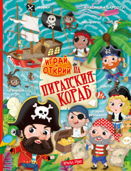 igray-i-otkriy-na-piratskiya-korab-hrm_20200901160342.jpg