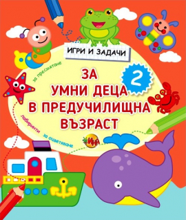 igri-i-zadachi-za-umni-deca-v-preduchilishtna-vyzrast-chast-2_20220414123716.jpg