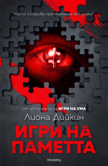 igri-na-pametta-liona-deekin-prozorets_20210726123651.jpg