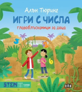 Алън Тюринг - Игри с числа: главоблъсканици за деца