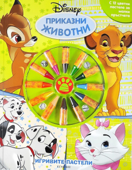 Игривите пастели: Приказни животни