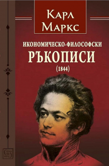 ikonomichesko-filosofski-rakopisi-1844-karl-marks-iztok-zapad_20210927164410.jpg