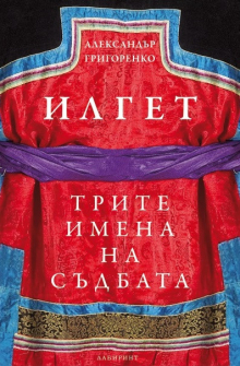 ilgret-trite-imena-na-sudbata-labirint-2020_20201120095057.jpg