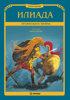 Илиада. Троянската война - твърди корици
