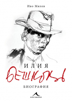 iliq-beshkov-biografia-ivo-milev-knigomania-9786191953035_20210813145258.jpg