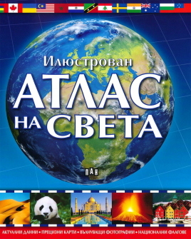 Илюстрован атлас на света