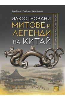 ilustrovani-mitove-legendi-na-kitai-325x500_20201021145954.jpg