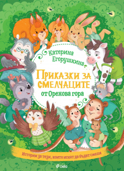 Приказки за смелчаците от Орехова гора