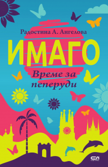Имаго. Време за пеперуди