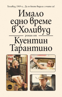 Имало едно време в Холивуд