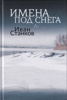 imena_pod_snega-hrm_20200901160342.jpg