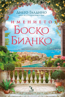 imenieto-bosco-bianco-krygozor-9789547714472_20210811130611.jpg