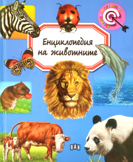 Енциклопедия на животните