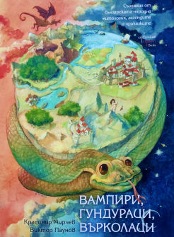 Вампири, гундураци, върколаци. Създания от българската народна митология, легендите и приказките