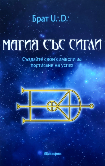Магия със сигли. Създайте свои символи за постигане на успех