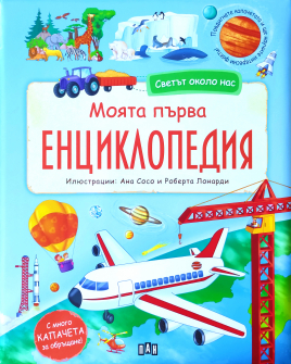 Светът около нас. Моята първа енциклопедия