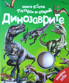 Книга с лупа. Потърси и открий: Динозаврите
