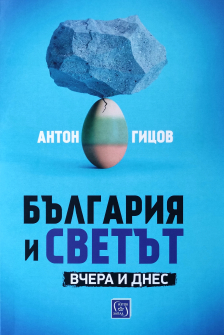 България и светът. Вчера и днес