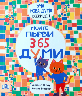Уча нова дума всеки ден. Моите първи 365 думи