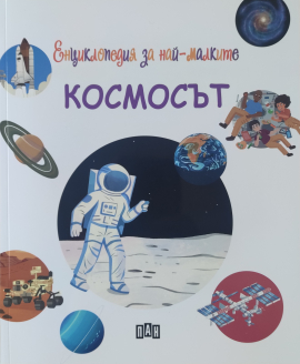 Енциклопедия за най-малките. Космосът