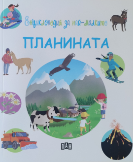 Енциклопедия за най-малките. Планината