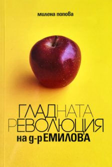Гладната революция на д-р Емилова