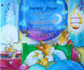 Светът на Зайчето Питър. На лов за зайчета преди лягане. Книжка с капачета