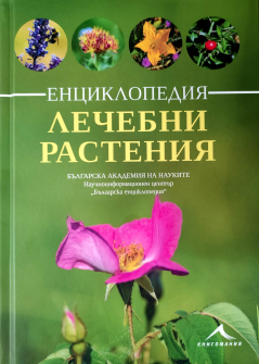 Енциклопедия "Лечебни растения"