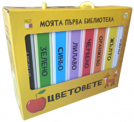 Моята първа библиотека. Цветовете