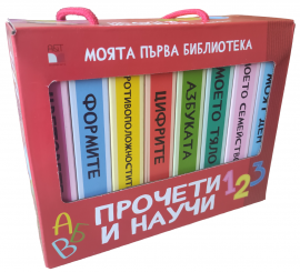 Моята първа библиотека. Прочети и научи