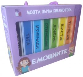 Моята първа библиотека. Емоциите