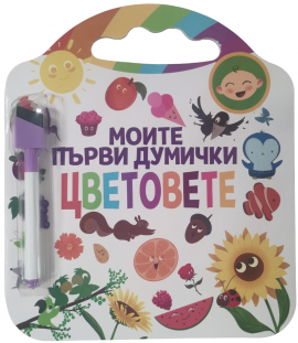 Моите първи думички: Цветовете + маркер с гъба
