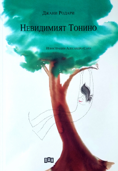 Невидимият Тонино