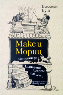Макс и Мориц. История за калпазани в седем пакости 