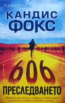 Преследването 