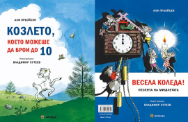 Козлето, което можеше да брои до 10 / Весела Коледа! Песента на мишлетата - твърди корици