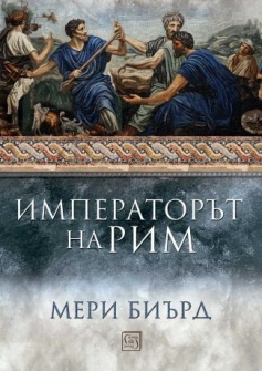 Императорът на Рим. Властта над древноримския свят (твърди корици)