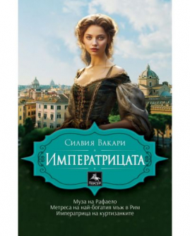 Императрицата (Персей)