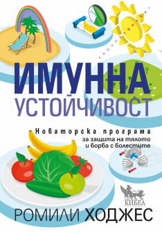 Имунна устойчивост 